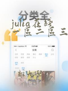 julia在线一区二区三区