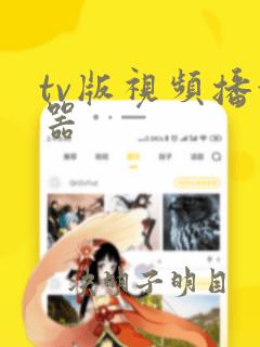 tv版视频播放器