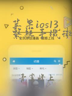 苹果ios13系统手机微信分身