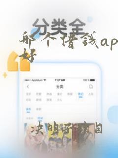 哪个借钱app好