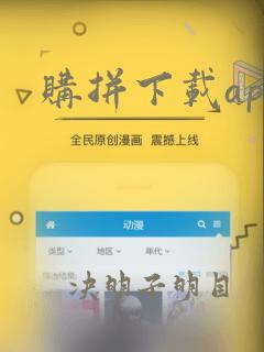 购拼下载app