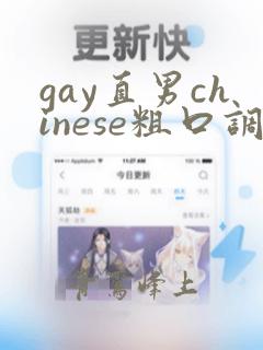 gay直男chinese粗口调教solo