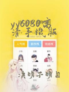 yy6080高清手机版