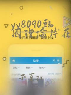 yy8090韩国理伦片在线观看