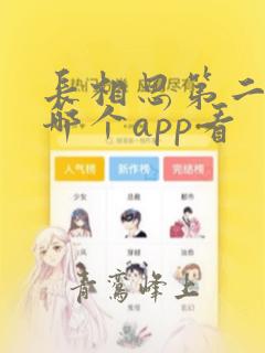 长相思第二季在哪个app看