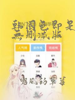 韩国色即是空1无删减版