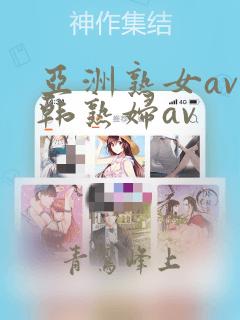 亚洲熟女av日韩熟妇av