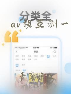 av视亚洲一区