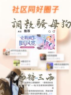 调教骚母狗h