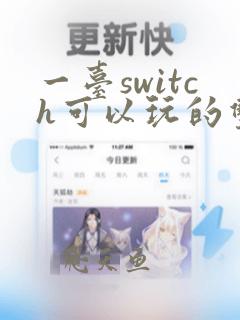 一台switch可以玩的双人游戏