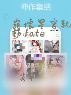 崩坏星穹轨道联动fate