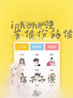 iphone没有备份的备忘录怎么恢复