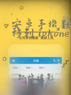 安卓手机数据迁移到 iphone