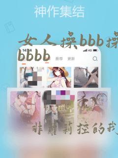 女人操bbb操bbbb