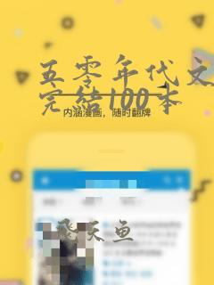 五零年代文推荐完结100本