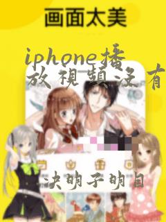 iphone播放视频没有声音怎么回事