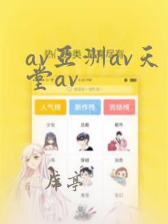 av亚洲av天堂av