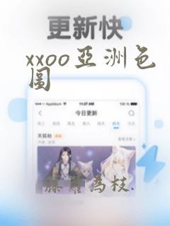 xxoo亚洲色图