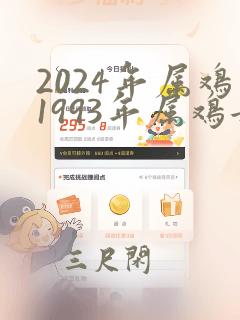 2024年属鸡1993年属鸡女人的全年运势