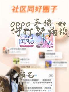 oppo手机如何打开相机美颜功能