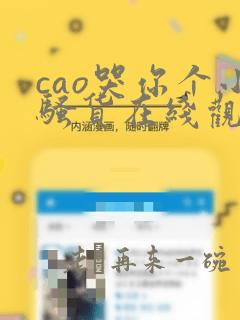 cao哭你个小骚货在线观看