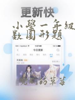 小学一年级数学数图形题