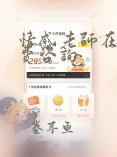 情感老师在线免费咨询