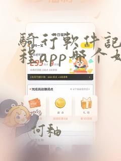 骑行软件记录路程app哪个好用