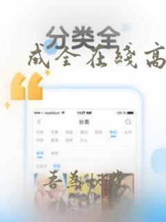 成全在线高清