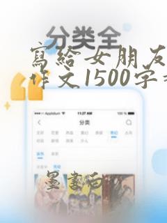 写给女朋友的小作文1500字超甜