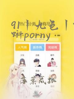 91丨九色丨蝌蚪porny