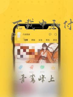 下载中和付app