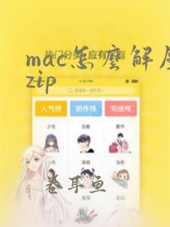 mac怎么解压zip