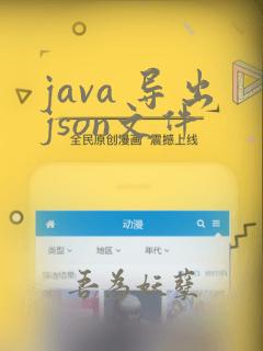 java 导出json文件