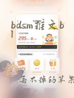 bdsm推文bl