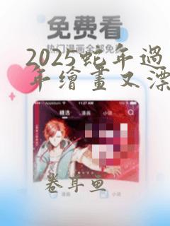 2025蛇年过年绘画又漂亮