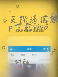 天际通国际app下载vivo