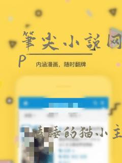 笔尖小说网app