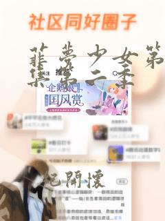 菲梦少女第13集第二季