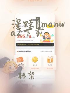 漫蛙·manwa2下载