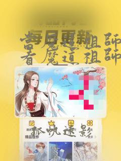 当魔道祖师众人看魔道祖师 小说