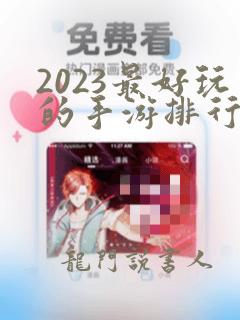 2023最好玩的手游排行榜