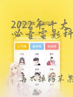 2022年十大必看电影科幻片