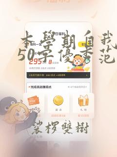 本学期自我评价50字优秀范文