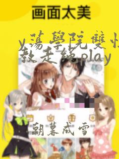 y荡学院双性调教走绳play