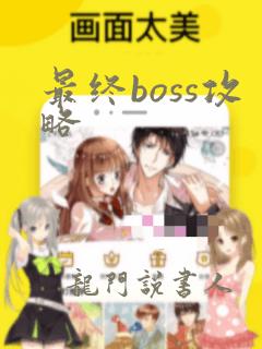 最终boss攻略