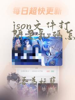 json文件打开是乱码怎么办