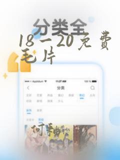 18一20免费毛片