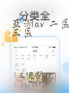 亚洲av 二区三区