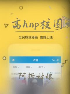 高hnp校园文